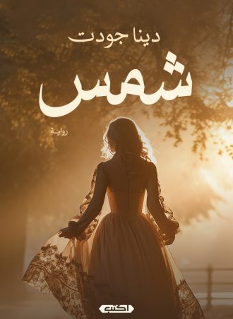 شمس (رواية) - دينا جودت
