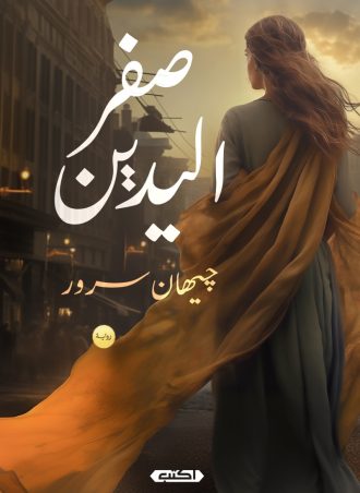 صفر اليدين (رواية) - جیهان سرور