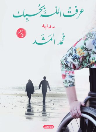رواية عرفت الله بحبك - محمد المشد