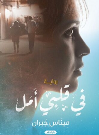 رواية في قلبي أمل - ميناس جبران