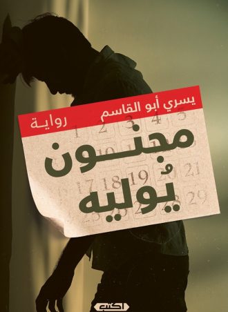 مجنون يولية (رواية) - يسري أبو القاسم