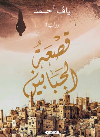 رواية قصعة الجنابين - يافا أحمد