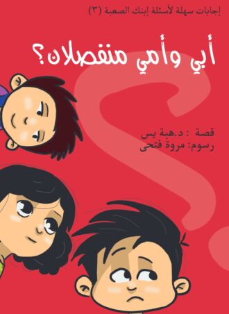أبي وأمي منفصلان؟ - هبة يس