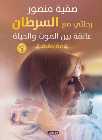 رحلتي مع السرطان - عالقة بين الموت والحياة (قصة حقيقية)