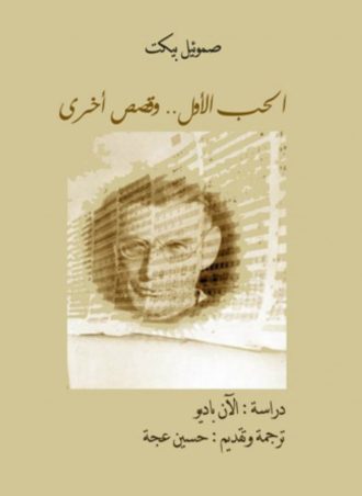 الحب الأول وقصص أخرى - صموئيل بيكت