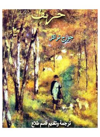 خريف - جورج تراکل