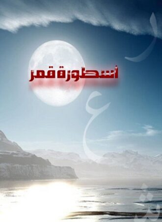 أسطورة قمر