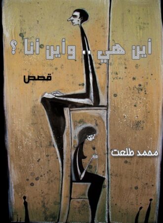 أين هي وأين أنا؟ (قصص)