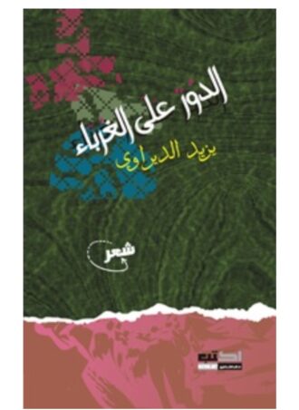 الدور على الغرباء (شعر) - يزيد الديراوي