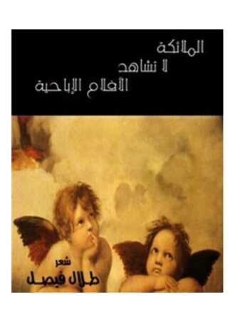 الملائكة لا تشاهد الأفلام الإباحية (شعر) - طلال فيصل