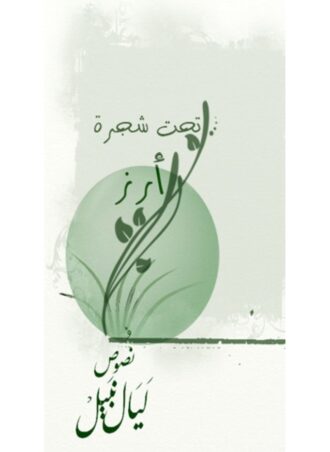تحت شجرة أرز (نصوص) - ليال نبيل