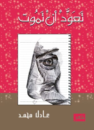 تعود أن تموت (شعر) - عادل محمد