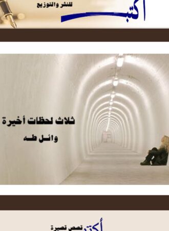 ثلاث لحظات أخيرة (قصص قصيرة)