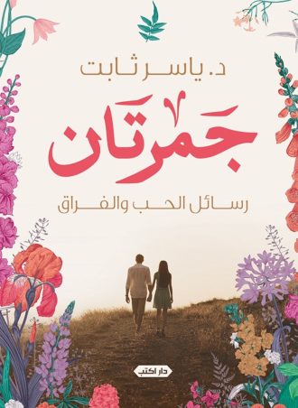 جمرتان - رسائل الحب والفراق