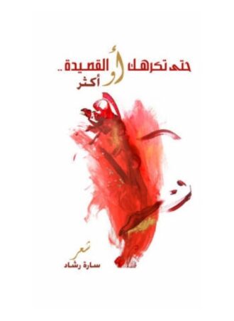 حتى تكرهك القصيدة أو أكثر (شعر ونصوص)