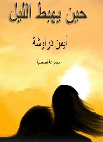 حين يهبط الليل (مجموعة قصصية)