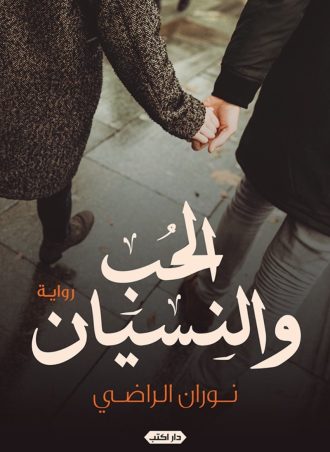 رواية الحب والنسيان - نوران الراضي
