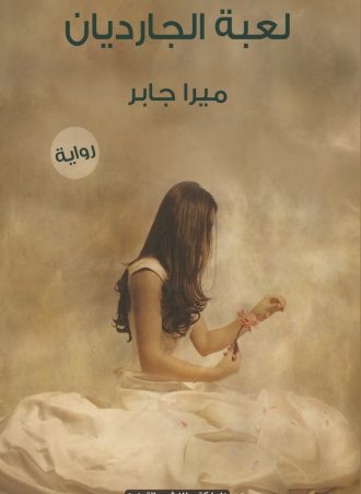 رواية لعبة الجارديان - ميرا جابر