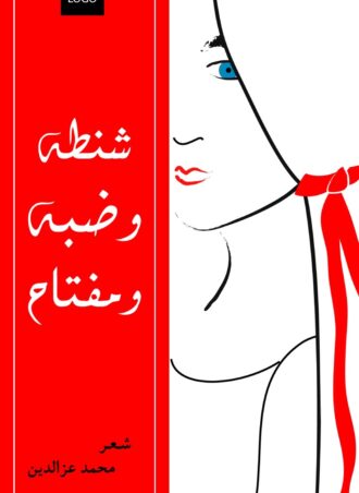 شنطة وضبة ومفتاح (شعر) - محمد عز الدین