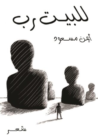 للبيت رب (شعر) - أيمن مسعود