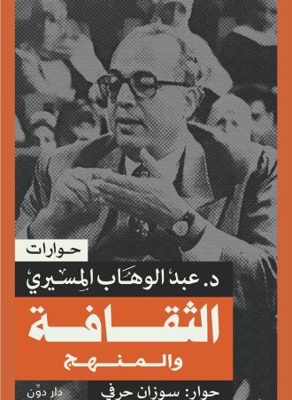 الثقافة والمنهج - عبد الوهاب المسيري