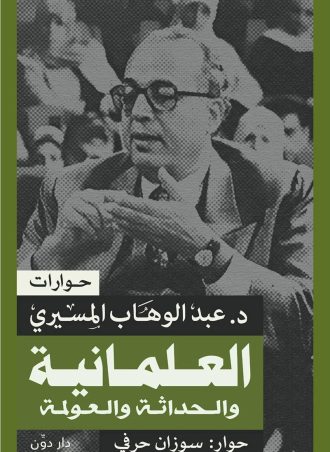 العلمانية والحداثة والعولمة - عبد الوهاب المسيري