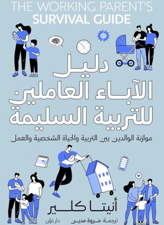 دليل الآباء العاملين للتربية السليمة - أنيتا كلير