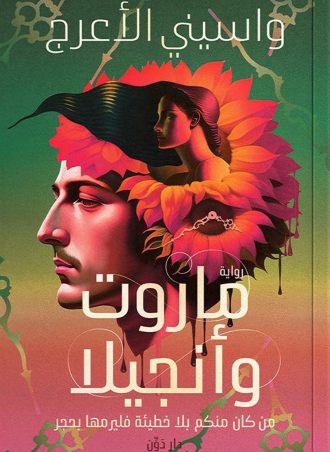 ماروت وأنجيلا (رواية) - واسيني الأعرج