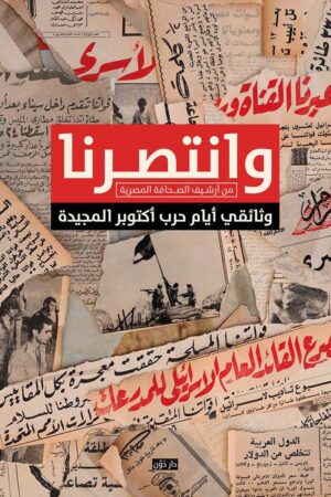 وانتصرنا: من أرشيف الصحافة المصرية - وثائقي أيام حرب أكتوبر المجيدة