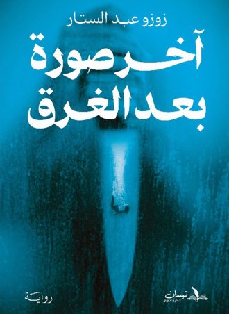 آخر صورة بعد الغرق (رواية) - زوزو عبد الستار