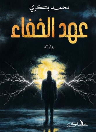عهد الخفاء (رواية) - محمد بكري