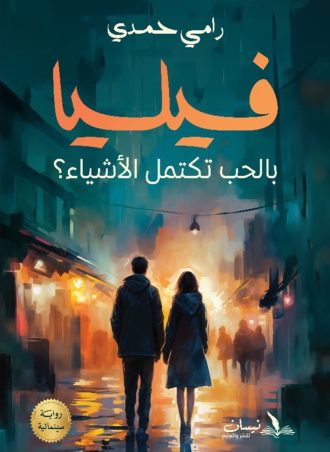 فيليا بالحب تكتمل الأشياء (رواية سينمائية) - رامي حمدي