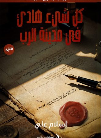 كل شيء هادئ في مدينة الرب (رواية) - إسلام علي