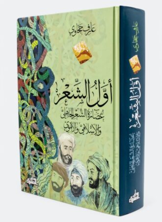 أول الشعر: عصارة الشعر الجاهلي والإسلامي والأموي