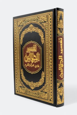تفسير الجلالين بهامش القرآن الكريم