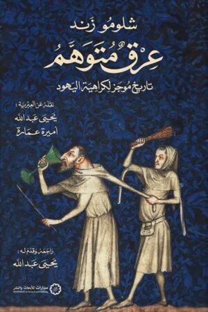 عرق متوهم: تاريخ موجز لكراهية اليهود - شلومو زند
