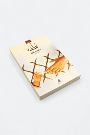 ⁦نطفة - أدهم شرقاوي⁩ - الصورة ⁦7⁩