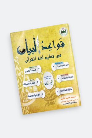 ⁦قواعد البيان في تعليم لغة القرآن⁩ - الصورة ⁦9⁩
