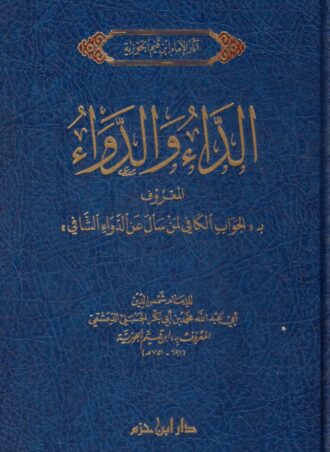 الداء والدواء  - ابن قيم الجوزية (طبعة ابن حزم)