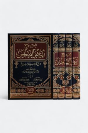 شرح رياض الصالحين من كلام سيد المرسلين _ 4 مجلدات _ ابن عثيمين (طبعة دار الآثار)