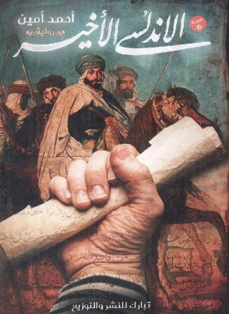 الأندلسي الأخير (رواية) - أحمد أمين