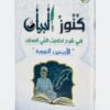 كنوز البيان في شرح أحاديث النبي العدنان - الأربعين النووية