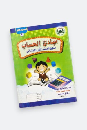 ⁦مبادئ الحساب - منهج الصف الأول الابتدائي (المستوى الثاني 2)⁩ - الصورة ⁦3⁩