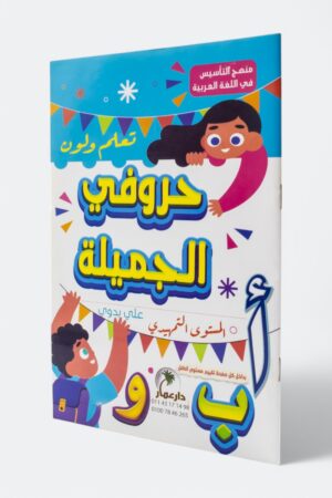 حروفي الجميلة - المستوى التمهيدي