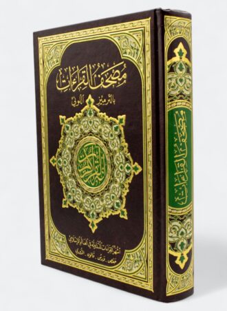 مصحف القراءات بالترميز اللوني - أشهر القراءات المتداولة في العالم الإسلامي (حفص - ورش - قالون - الدوري)