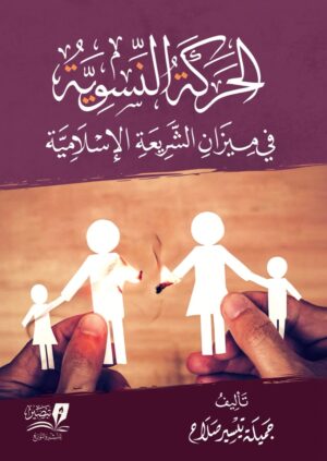 الحركة النسوية في ميزان الشريعة