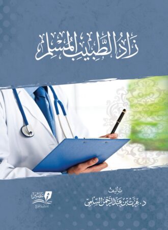 زاد الطبيب المسلم