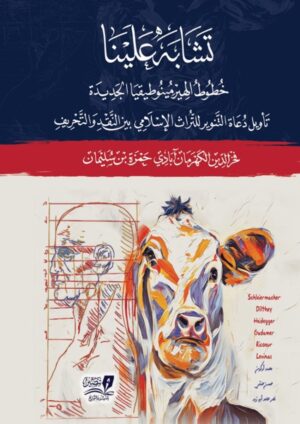 تشابه علينا خطوط الهيرمينوطيقيا الجديدة