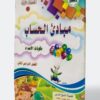 مبادئ الحساب: مكونات الأعداد - الفصل الدراسي الثاني (المستوى الأول 2)