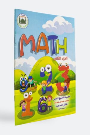 مبادئ الحساب باللغة الإنجليزية: Math (المستوى الثاني)